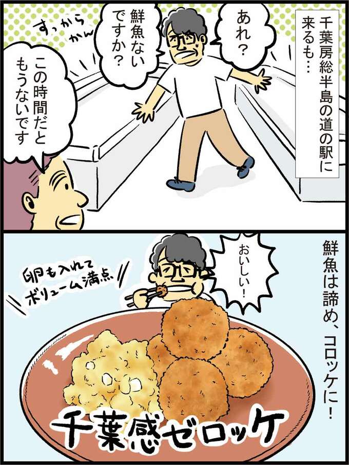 千葉感ゼロッケ