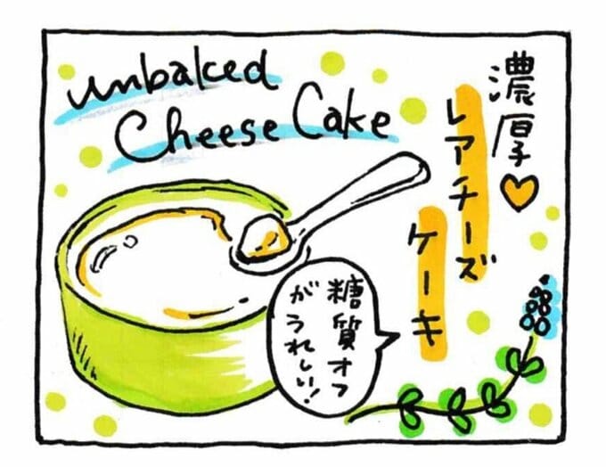 糖質オフの濃厚レアチーズケーキ