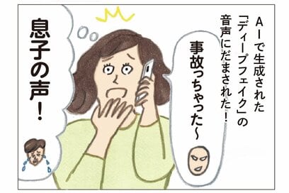 AI特殊詐欺、SNSの投資勧誘…「最新詐欺」から身を守る5つの対策。詐欺電話のブロック術も