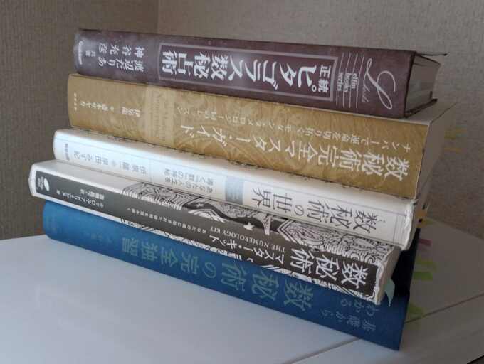 参考にしている数秘術の書籍