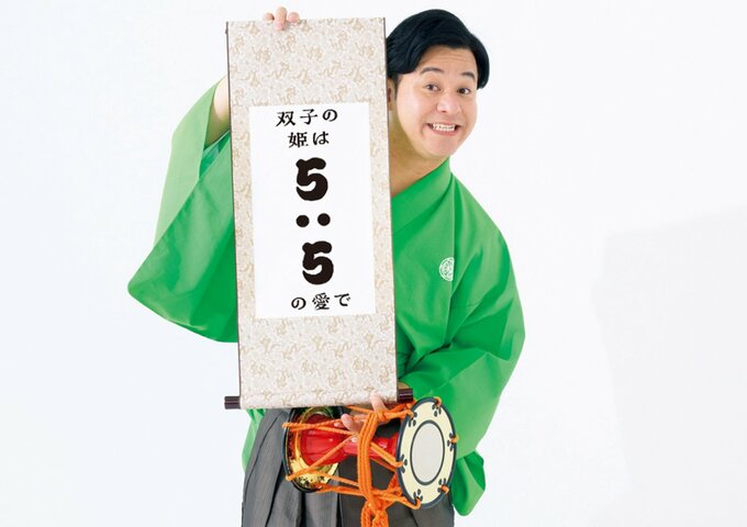 書き初めを持っているすゑひろがりず・南條庄助さん