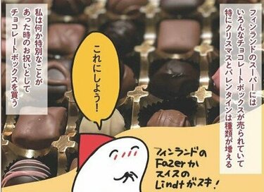 フィンランドと日本でこんなに違う「おやつ事情」。思いがけないチョコレートの食べ方に感動
