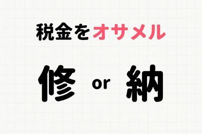 「税金をオサメル」は修 or 納どっち？大人でも意外と迷う“正しい漢字”を選ぶクイズ