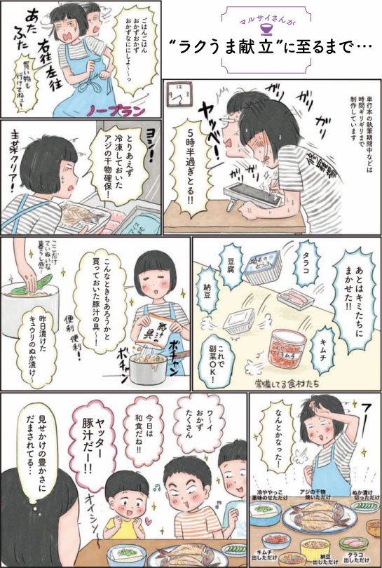 マルサイさんが“ラクうま献立”に至るまで1