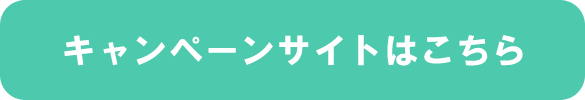 キャンペーンサイトはこちら