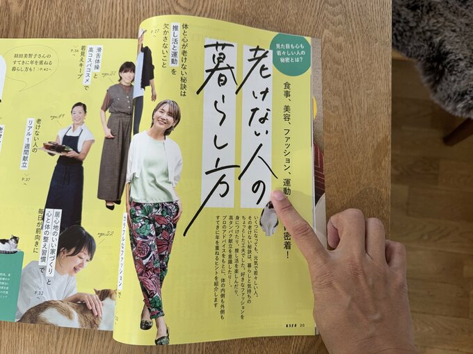 「老けない人の暮らし方」特集