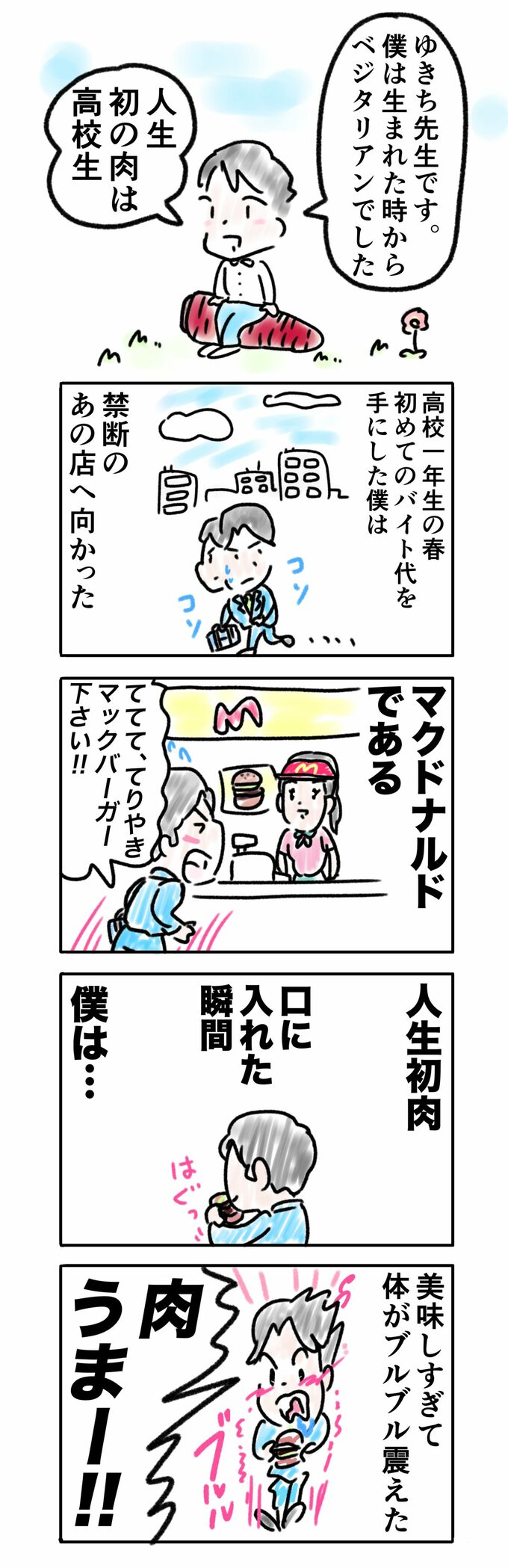 食べた瞬間震えた!!禁断の肉を解禁した日＜ゆきち先生の菜食日記＞第1