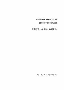 【フリーダムアーキテクツ】デザイン住宅作品集