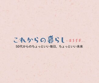 50代からのちょっといい毎日を応援！「これからの暮らし by ESSEonline」が誕生