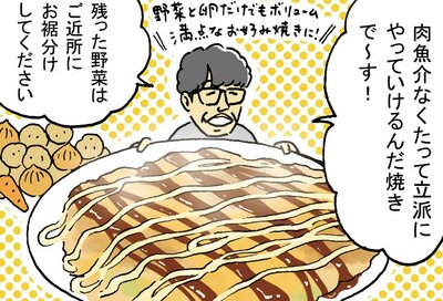 野菜だけお好み焼きが意外とイケる！ずん飯尾さんの節約レシピ＜ワリカツ！＞
