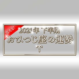2021年下半期、おひつじ座の運勢は？大ボリューム解説！＜天城映の星占い＞