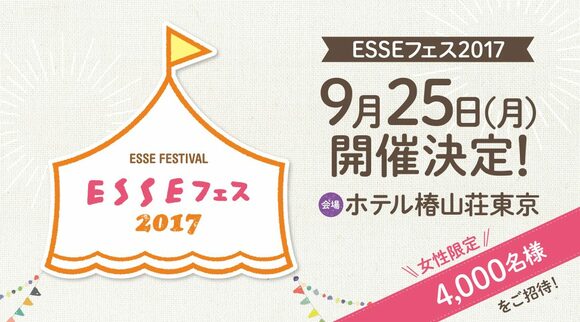 ESSEフェス