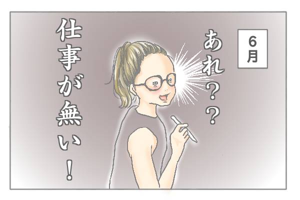 あれ？？　仕事が無い！