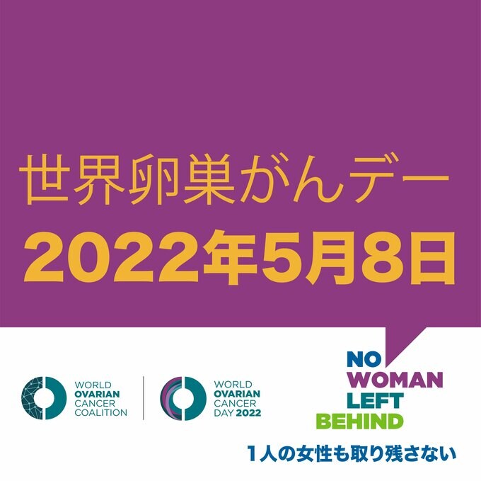 世界卵巣がんデー