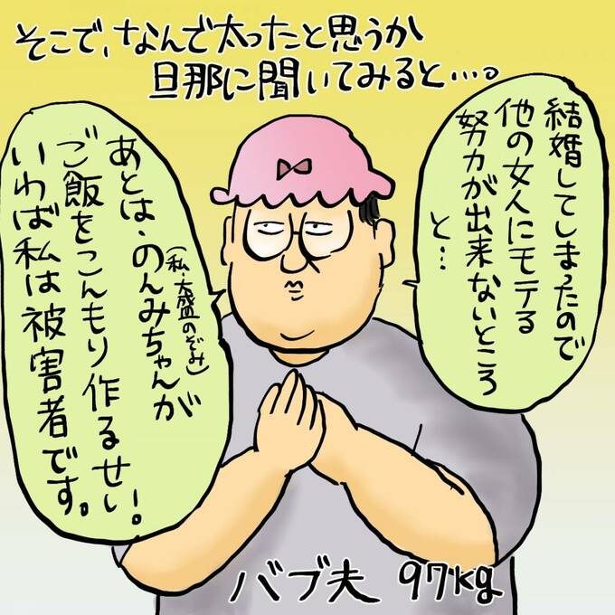 そこで、なんで太ったと思うか旦那に聞いてみると