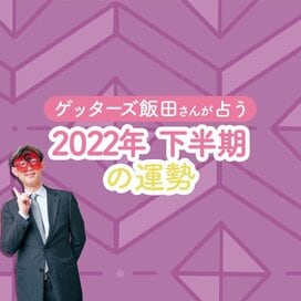 ゲッターズ飯田さんが占う2022年下半期の運勢。開運3か条つき！