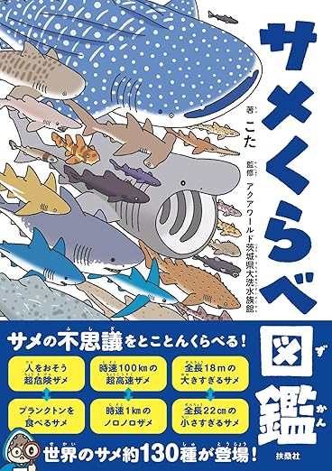 サメくらべ図鑑書影