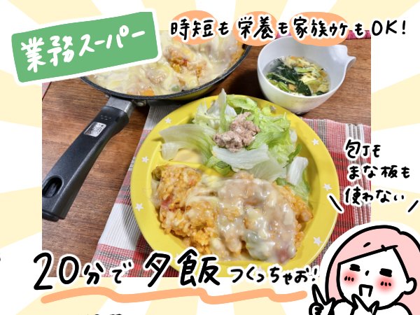 爆速で夕食が完成する、「業務スーパー」の便利商品を紹介！