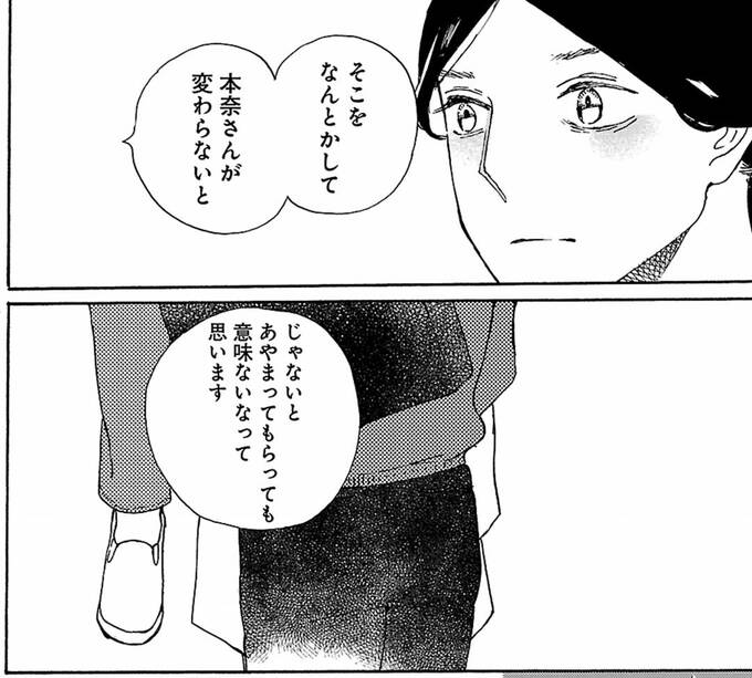 「そこをなんとかして本奈さんが変わらないと」