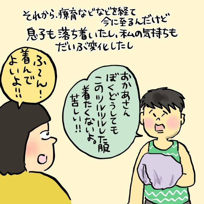 息子も落ち着いたし、私の気持ちもだいぶ変化したし