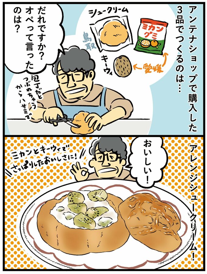 アレンジシュークリームを作るずん飯尾さん2コマ漫画