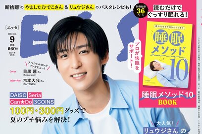 ESSE最新号のご案内―2024年9月号＜巻頭特集：「やめて、捨てて、幸せになる！」＞