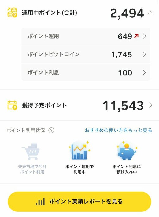楽天ポイントトップページ