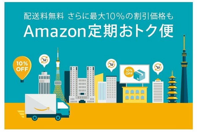 Amazon定期おトク便