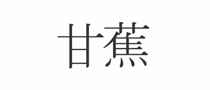 甘蕉 なんて読む 意外と知らない漢字クイズ Esseonline エッセ オンライン