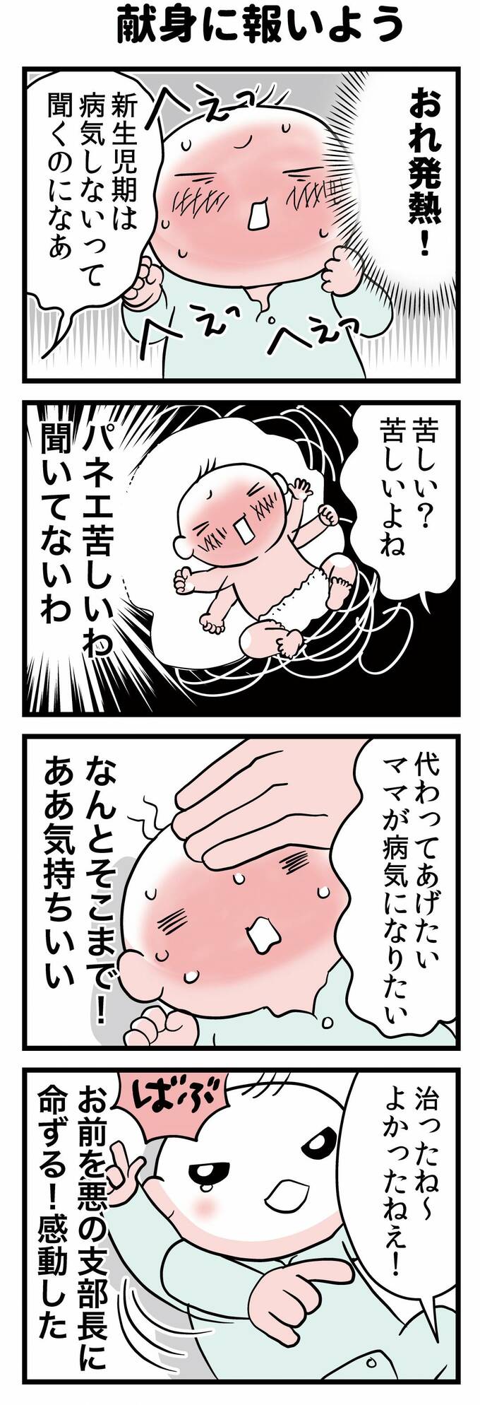 献身に報いよう