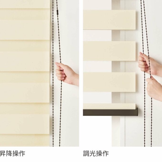 調光も昇降ボールチェーンで簡単に操作できる