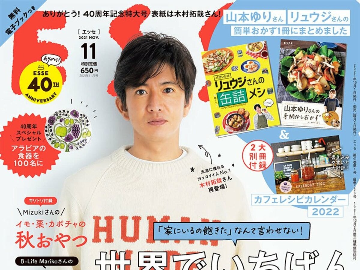 木村拓哉さんがESSE表紙に再登場！創刊40周年へのメッセージも
