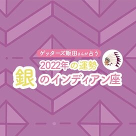 ＜ゲッターズ飯田さんが占う　2022年下半期の運勢＞ 銀のインディアン座