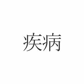 「疾病」正しく読めますか？「しつびょう」じゃないんです