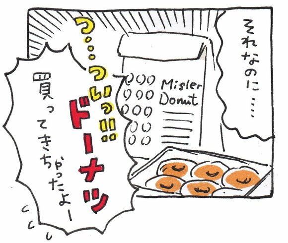 ドーナツ買ってきた