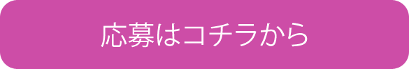 応募はこちらから