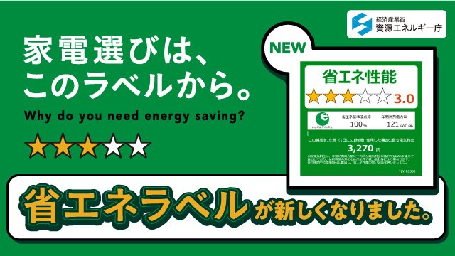 統一省エネラベル