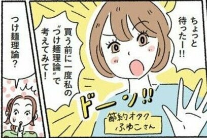 マンガで解説するお金の「つけ麺理論」。散財グセがなくなり貯め上手に