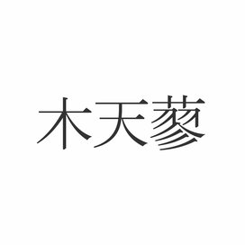 「木天蓼」この漢字読めますか？ネコが大好きなアレ