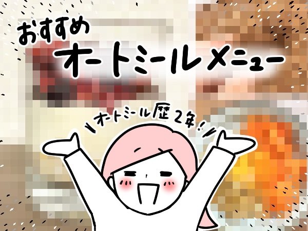 オートミールをおいしく食べるアレンジレシピ