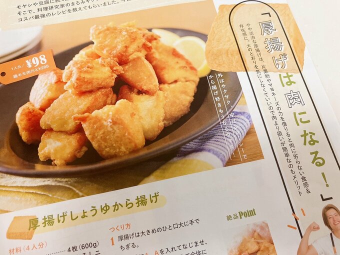 雑誌に掲載された厚揚げのしょうゆ唐揚げの図