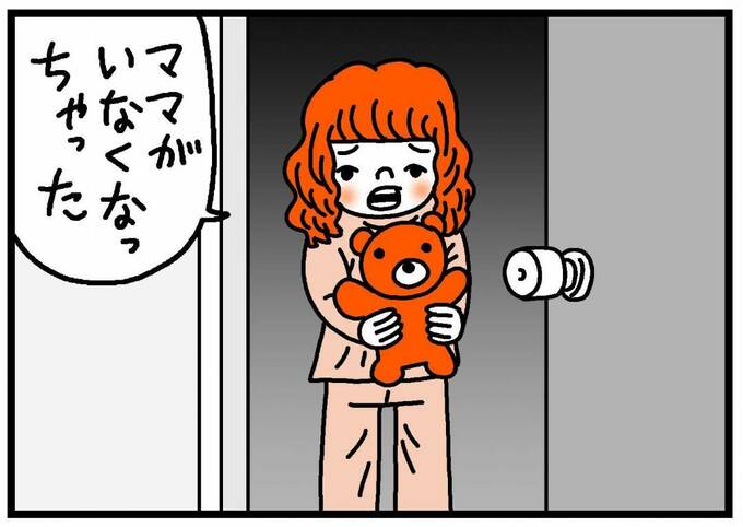 「ママがいなくなっちゃった」