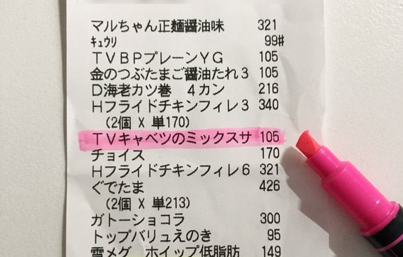 レシートにマーカー