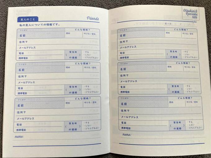 おつきあいれんらくノート