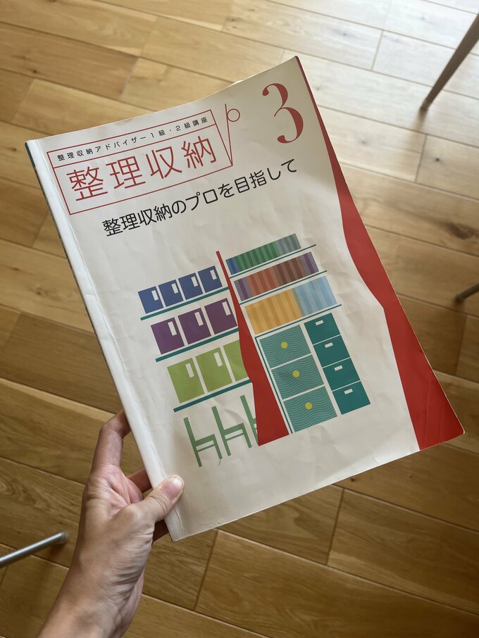 整理収納アドバイザーのテキスト