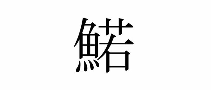 鰙 読めたらエラい 意外と知らない漢字クイズ Esseonline エッセ オンライン