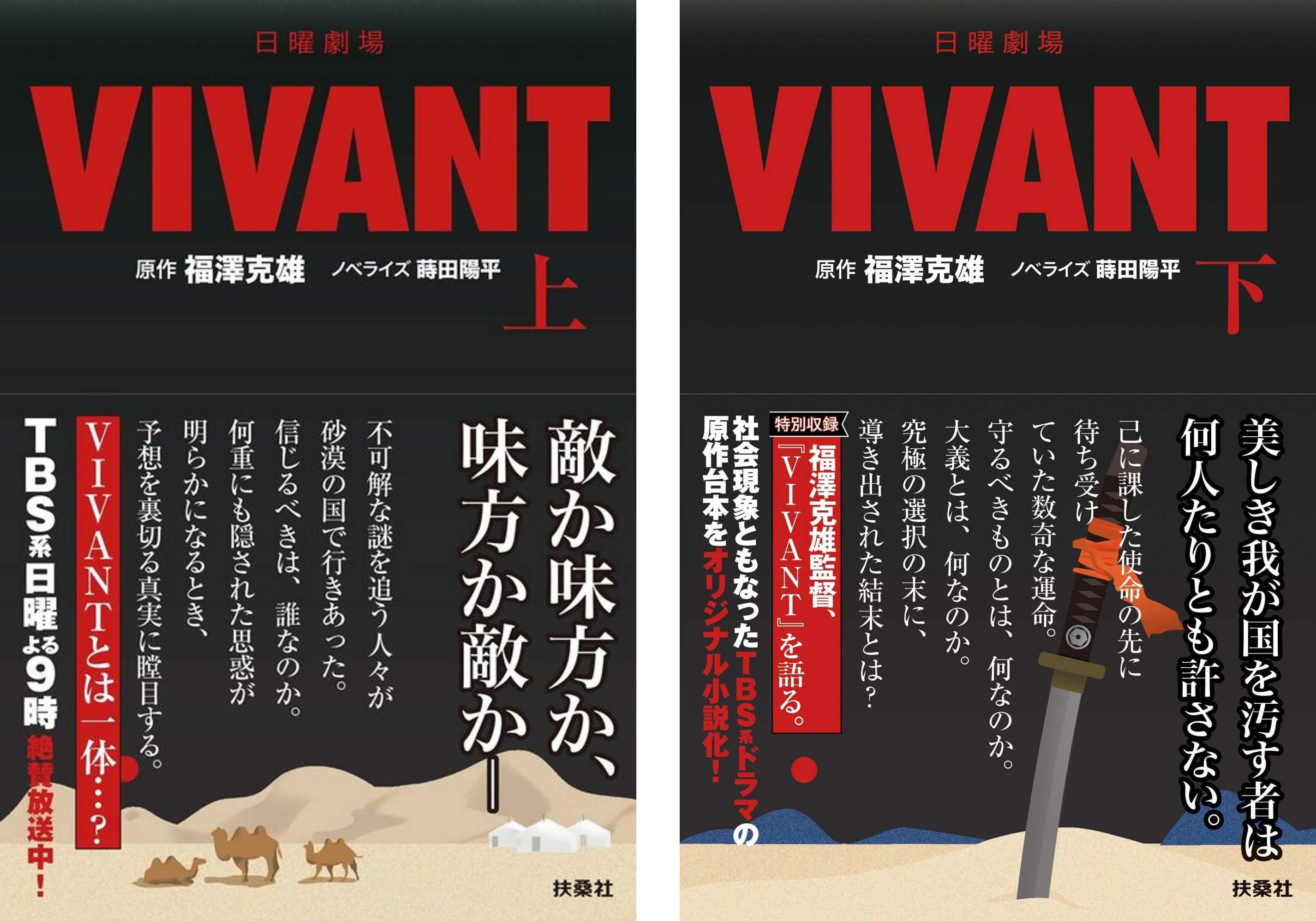 日曜劇場『VIVANT』いよいよ最終回。ノベライズ版でさらなる“考察”を