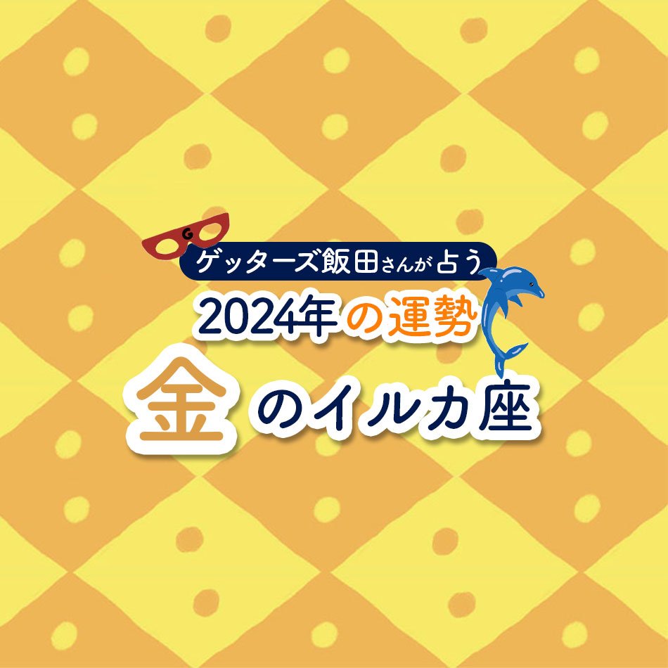 ゲッターズ飯田さんが占う 2024年の運勢＞金のイルカ座 | ESSEonline