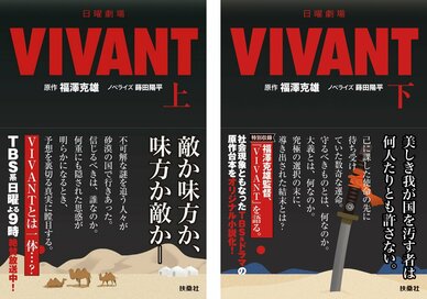 日曜劇場『VIVANT』いよいよ最終回。ノベライズ版でさらなる“考察”を深めるファン続出…！