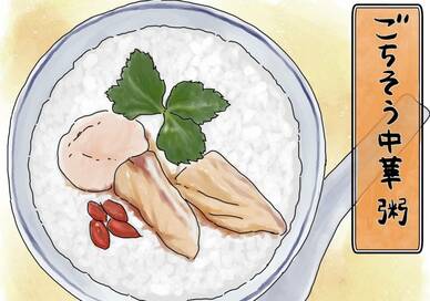 11回目の結婚記念日につくった、ごちそう中華粥